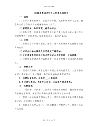 2024年英语教师个人研修总结范文