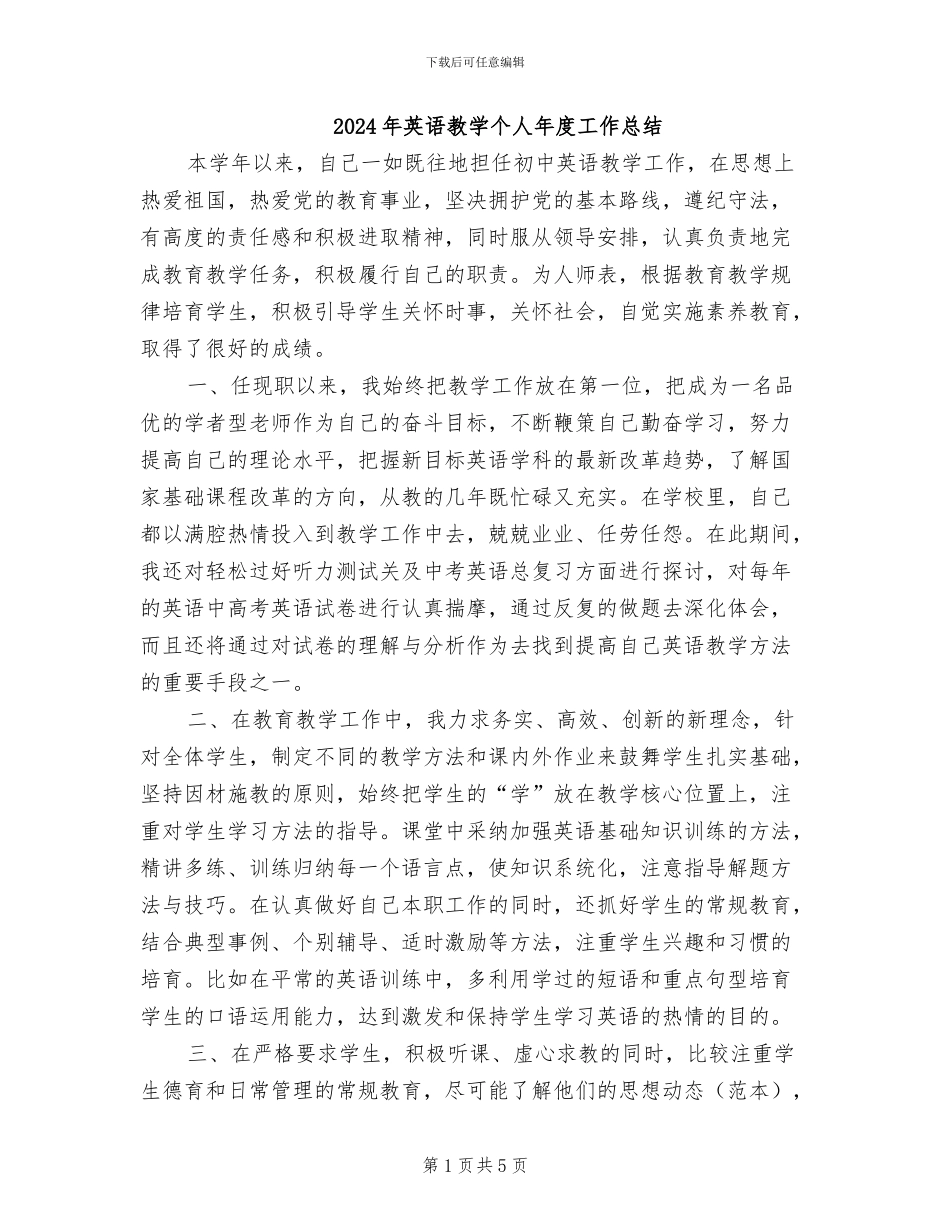 2024年英语教学个人年度工作总结_第1页