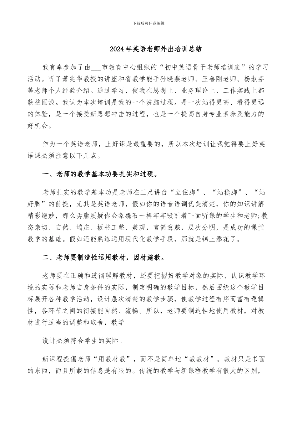 2024年英语教师外出培训总结_第1页
