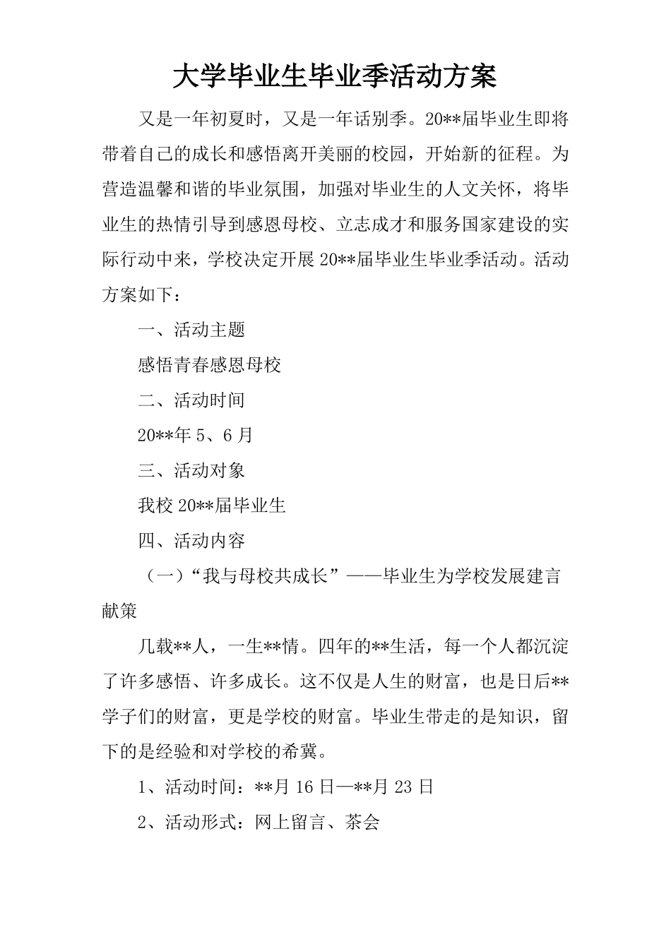 大学毕业生毕业季活动方案_第1页