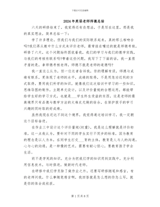 2024年英语教师师德总结