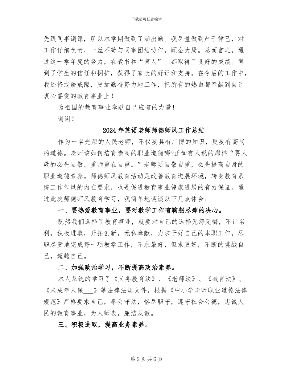 2024年英语教师师德工作总结范文_第2页