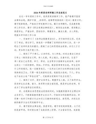 2024年英语教师师德工作总结范文