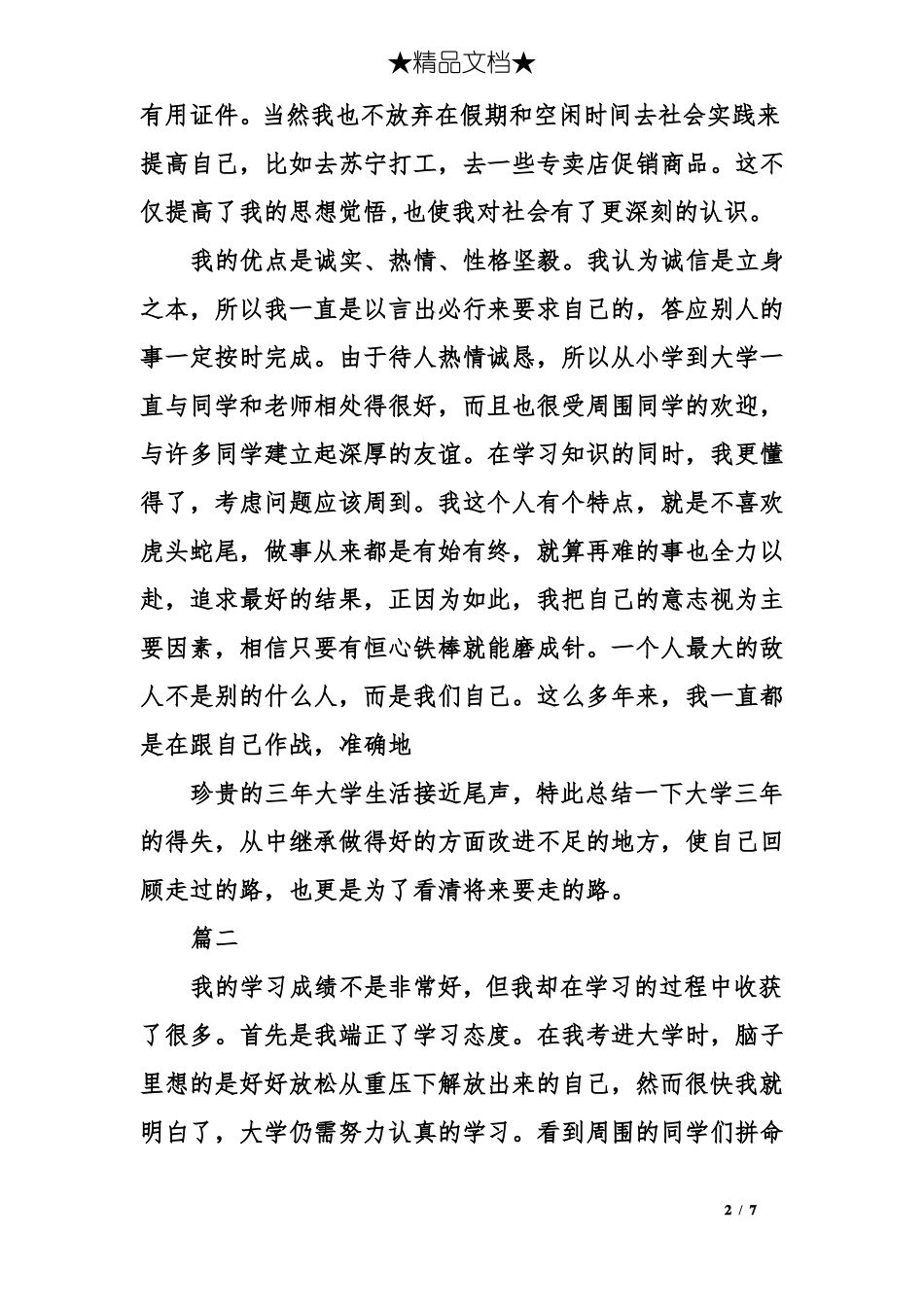 大学毕业生毕业自我鉴定_第2页