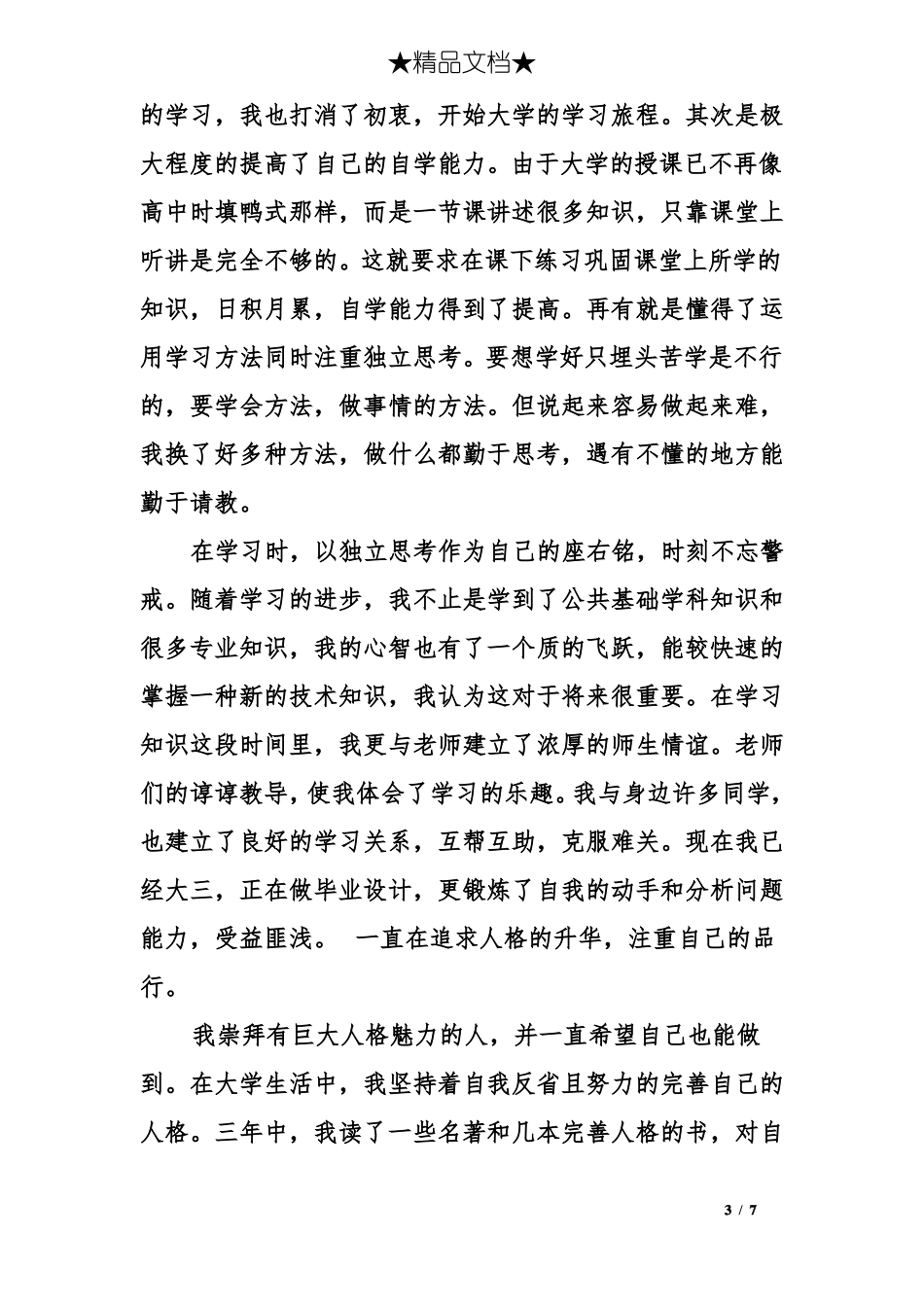 大学毕业生毕业自我鉴定_第3页