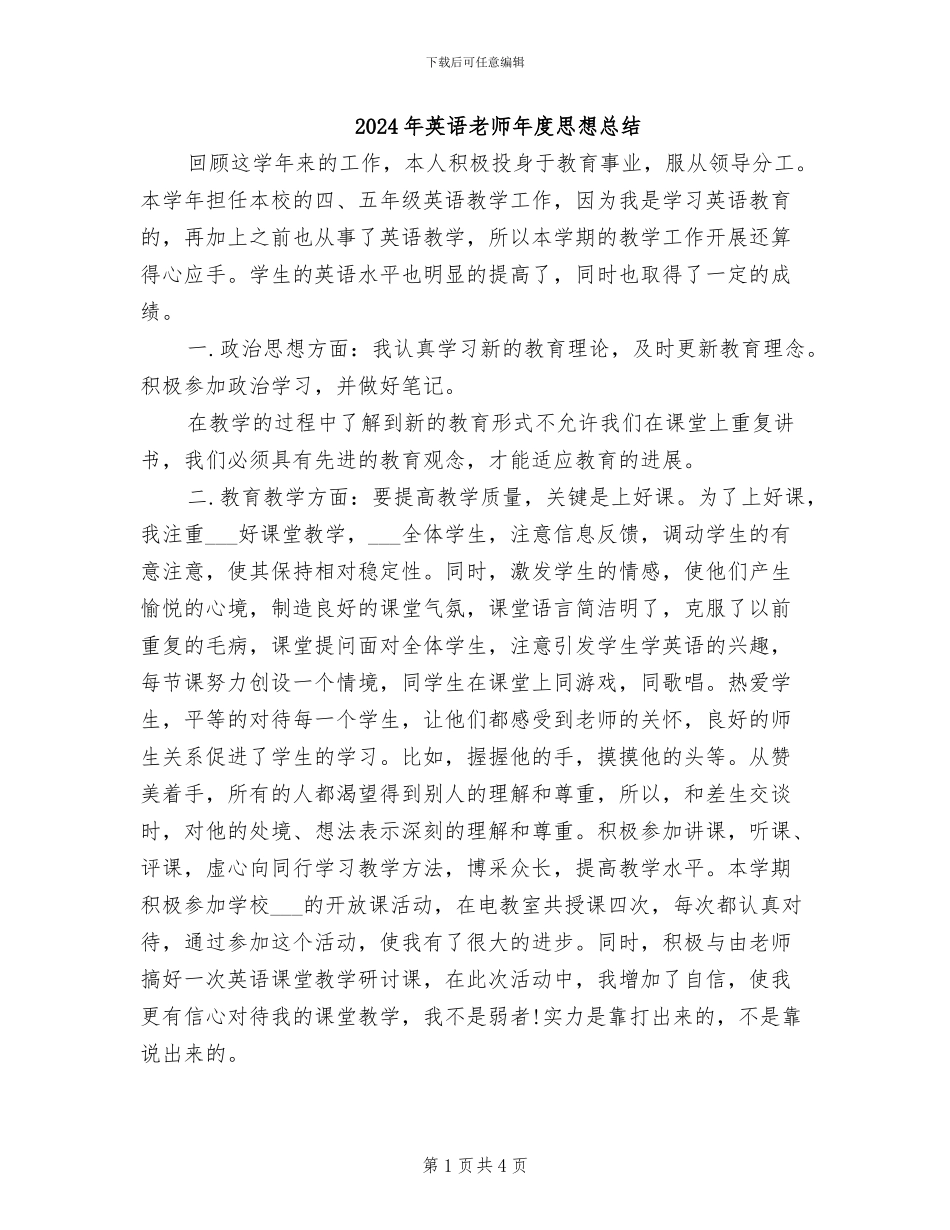 2024年英语教师年度思想总结_第1页