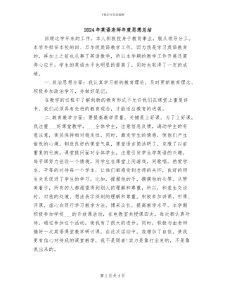 2024年英语教师年度思想总结