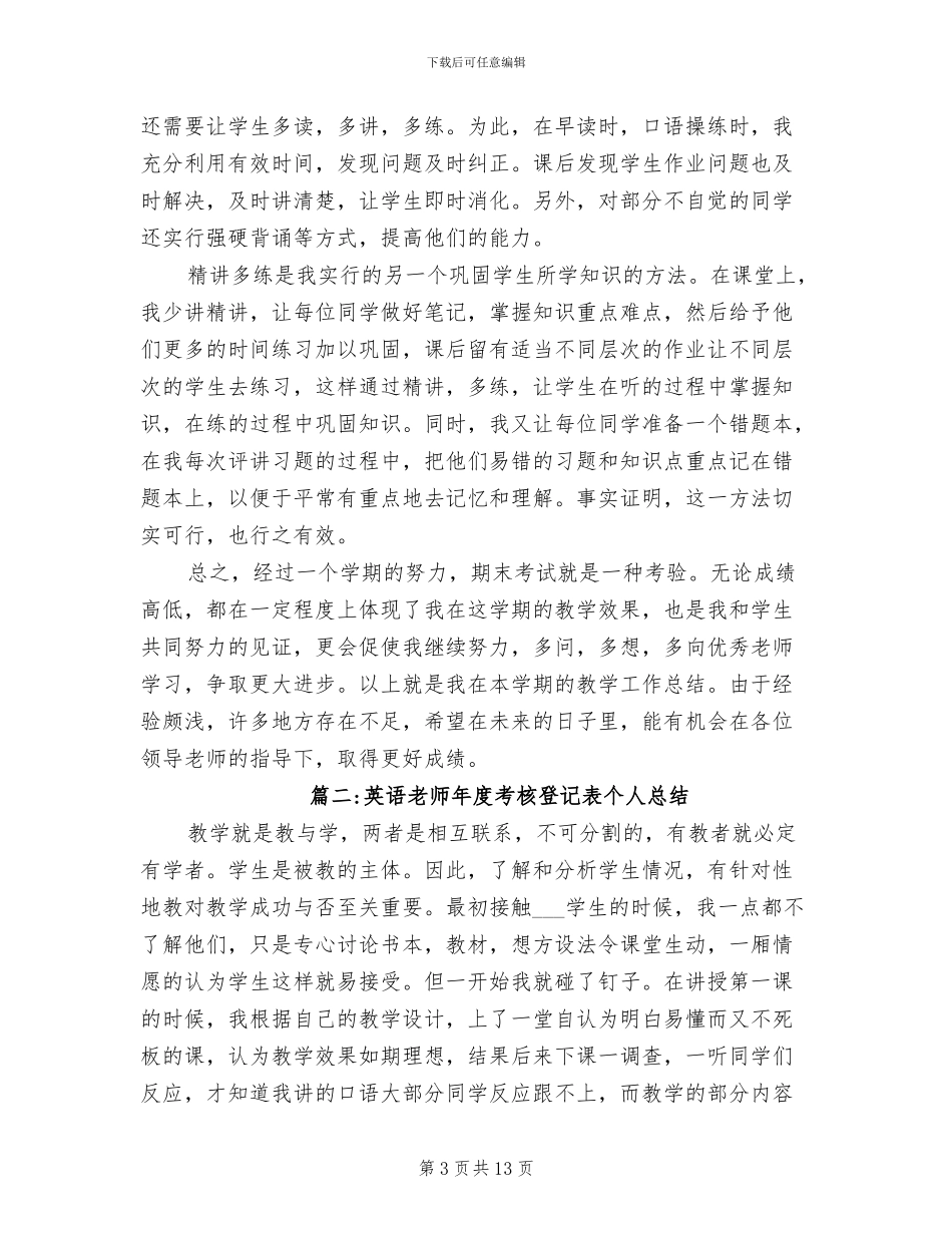 2024年英语教师年度考核登记表个人总结_第3页