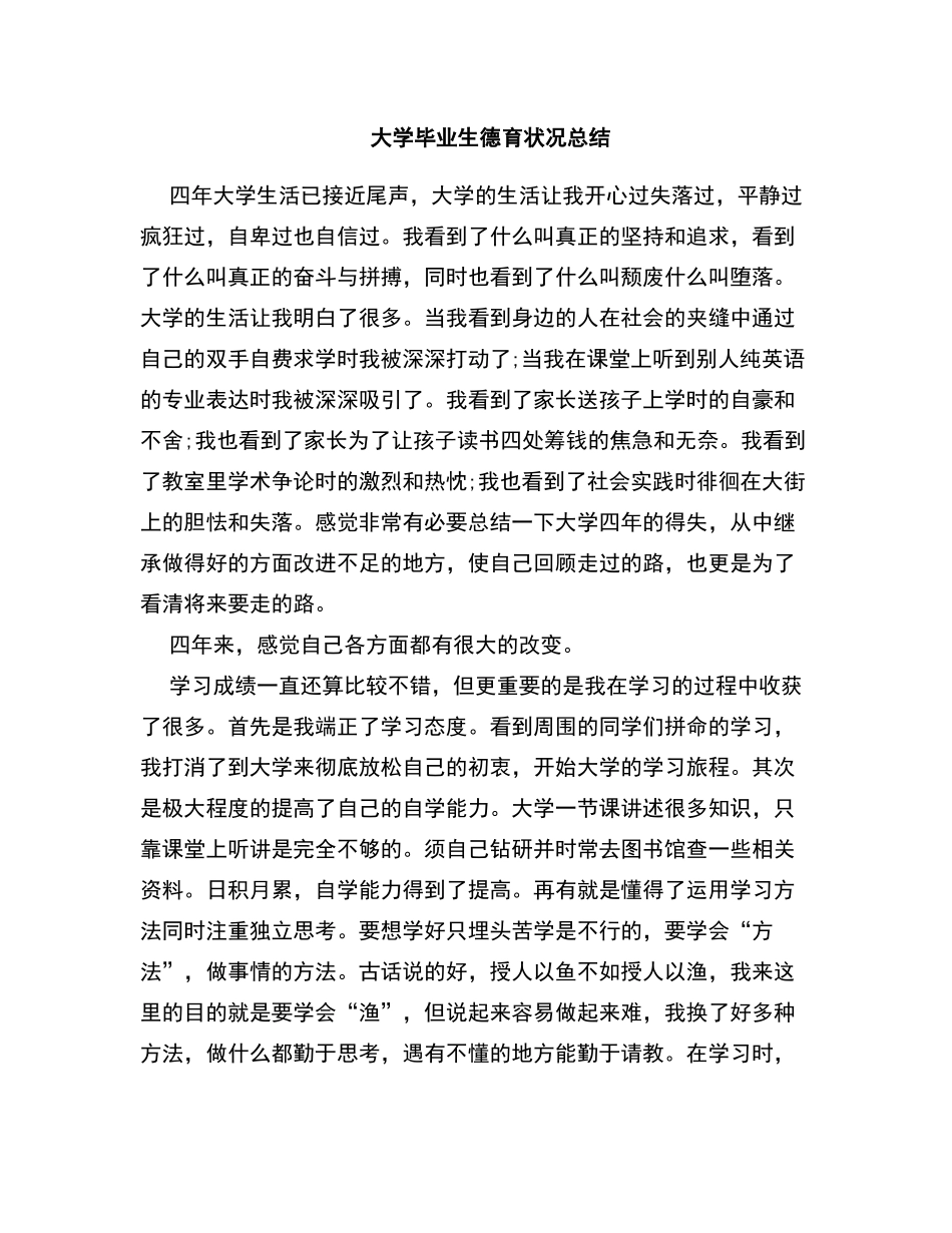 大学毕业生德育状况总结_第1页