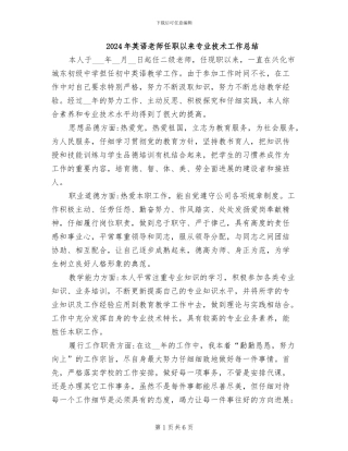 2024年英语教师任职以来专业技术工作总结