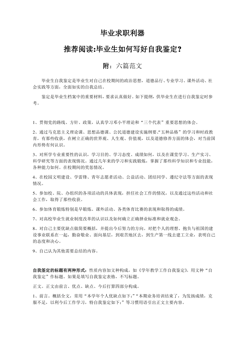 大学毕业生毕业自我鉴定大全6篇毕业生登记表_第1页