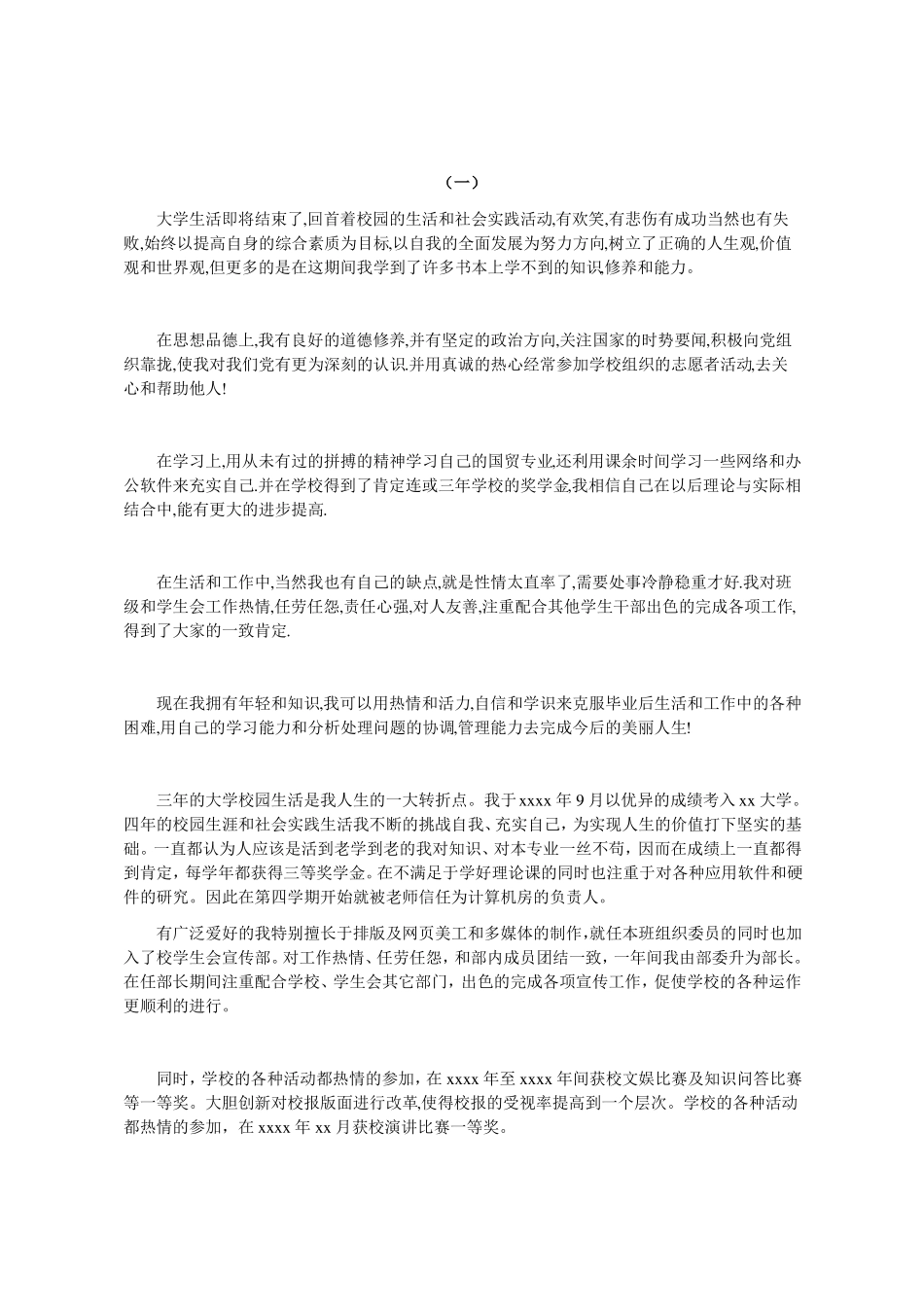 大学毕业生毕业自我鉴定大全6篇毕业生登记表_第3页