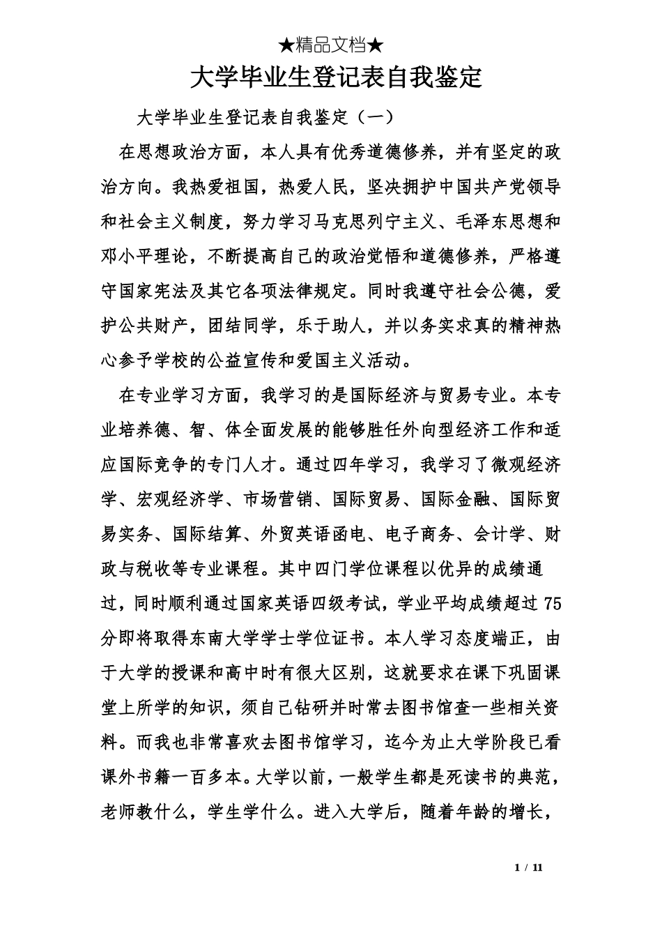 大学毕业生登记表自我鉴定_第1页