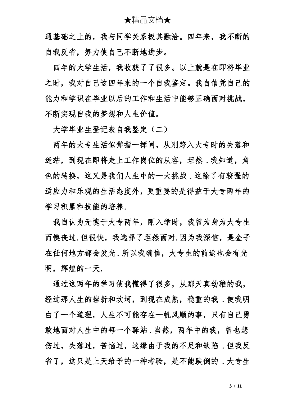 大学毕业生登记表自我鉴定_第3页