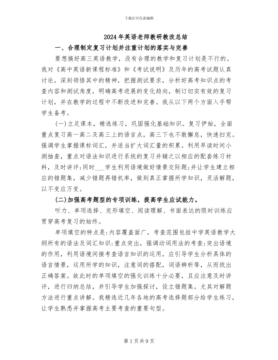 2024年英语教师教研教改总结_第1页
