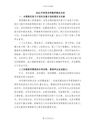 2024年英语教师教研教改总结