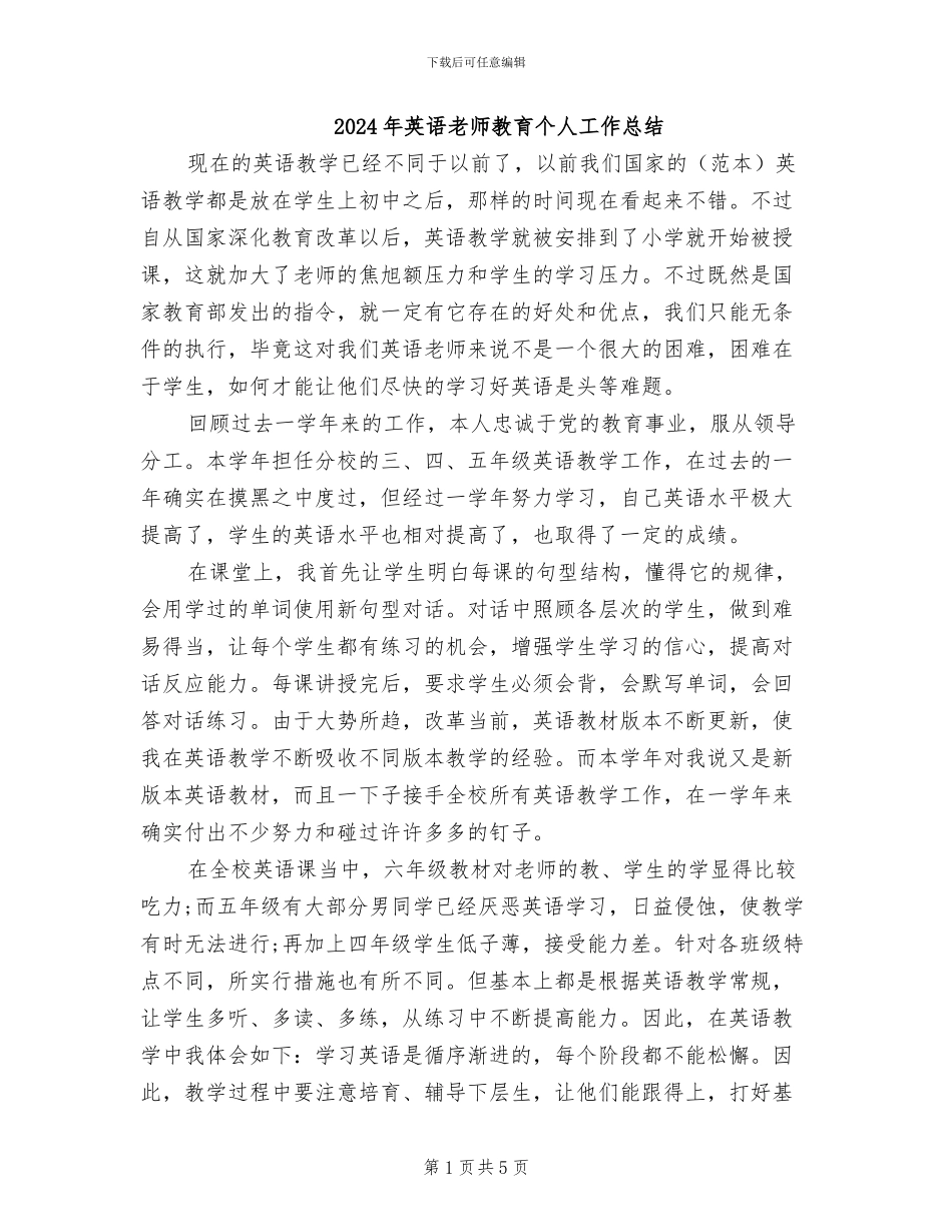 2024年英语教师教育个人工作总结_第1页