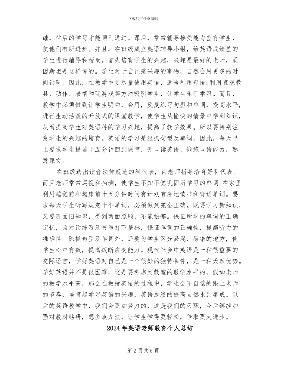 2024年英语教师教育个人工作总结_第2页