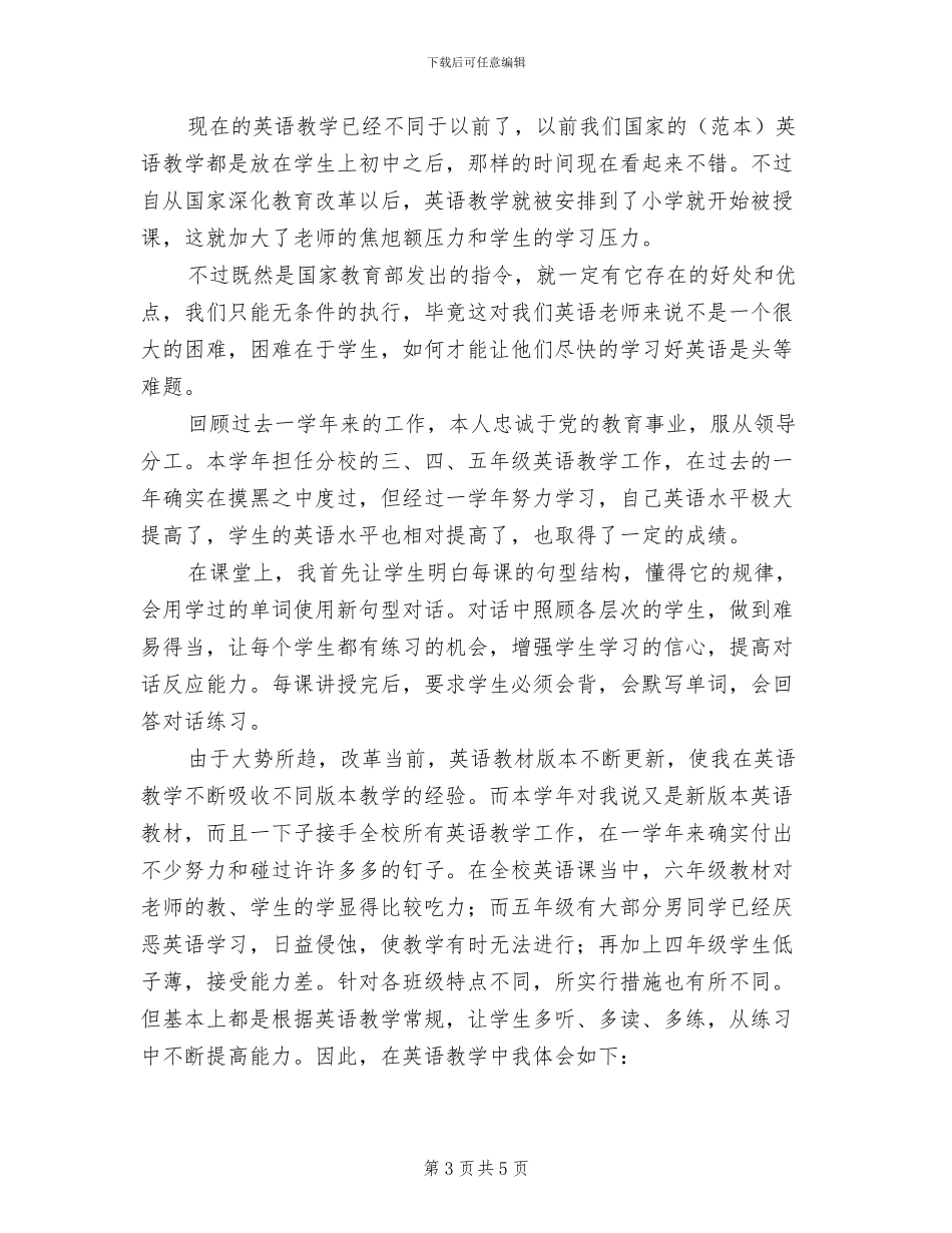 2024年英语教师教育个人工作总结_第3页