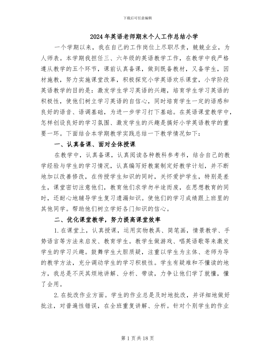 2024年英语教师期末个人工作总结小学_第1页