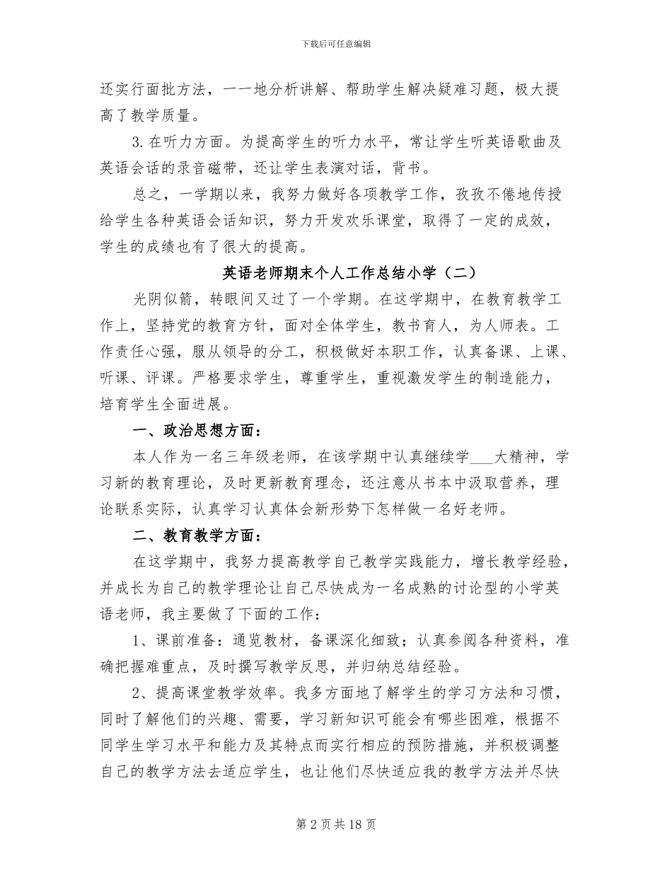 2024年英语教师期末个人工作总结小学_第2页