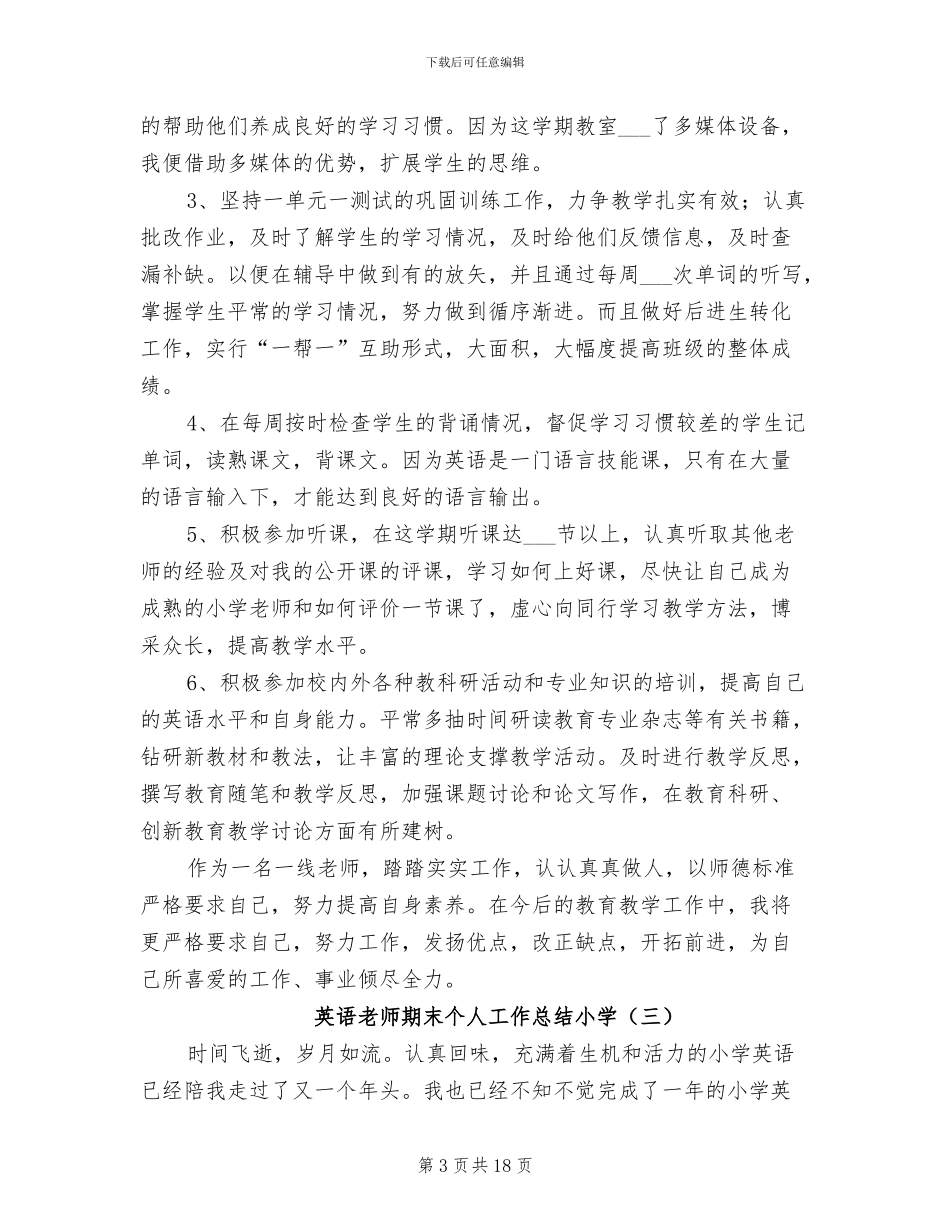 2024年英语教师期末个人工作总结小学_第3页