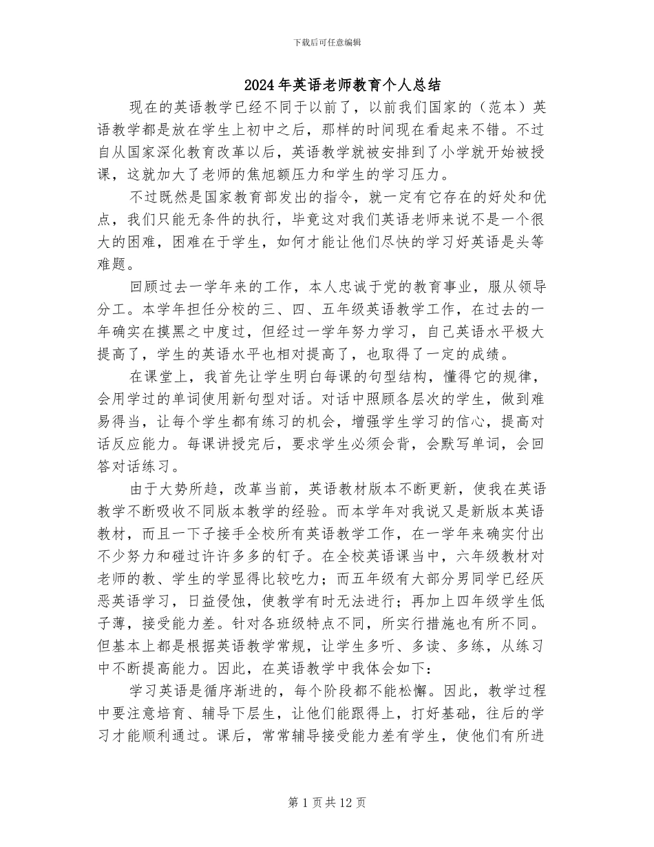 2024年英语教师教育个人总结_第1页