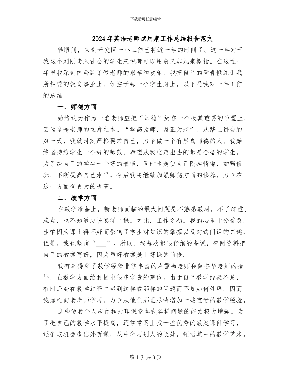 2024年英语教师试用期工作总结报告范文_第1页