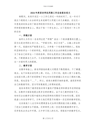 2024年英语教师试用期工作总结报告范文