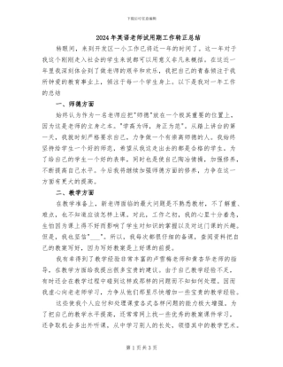 2024年英语教师试用期工作转正总结