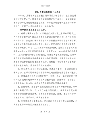 2024年英语教研组个人总结