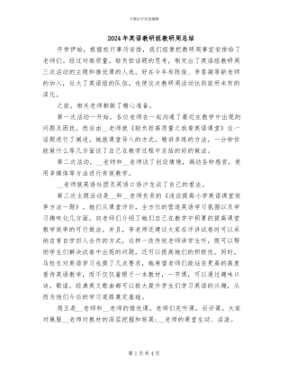 2024年英语教研组教研周总结