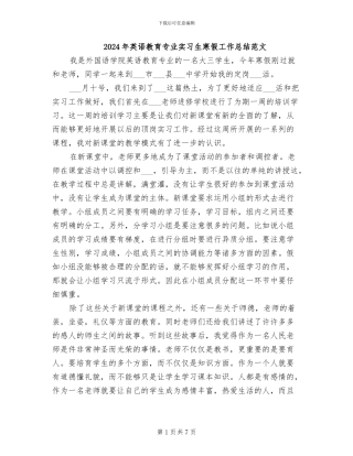 2024年英语教育专业实习生寒假工作总结范文