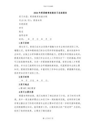 2024年英语教育技能实习总结报告