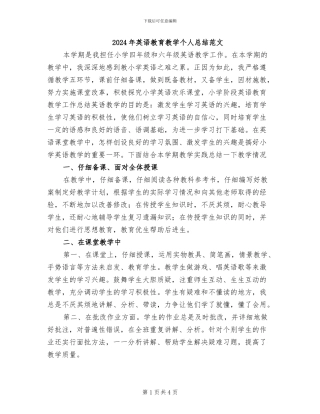 2024年英语教育教学个人总结范文