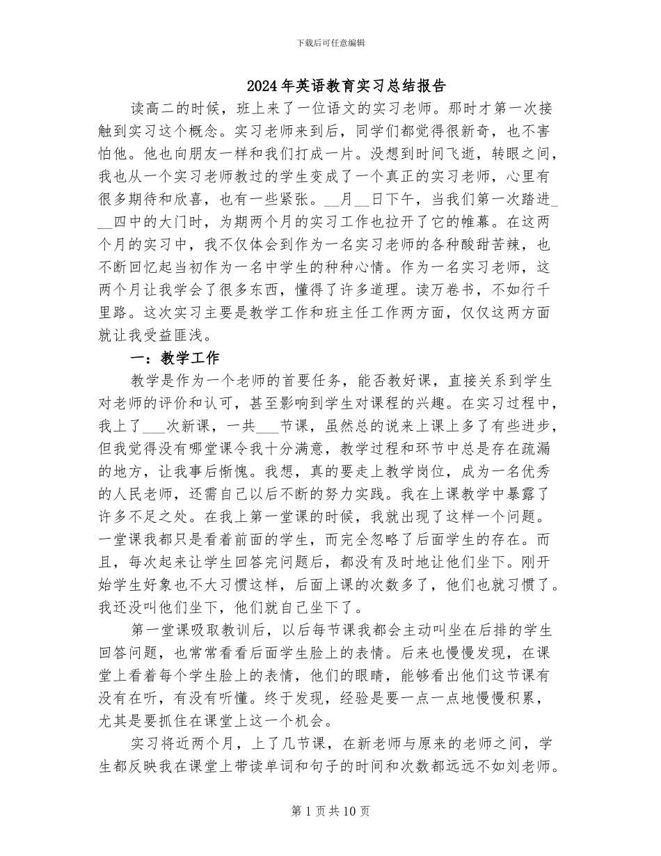 2024年英语教育实习总结报告_第1页