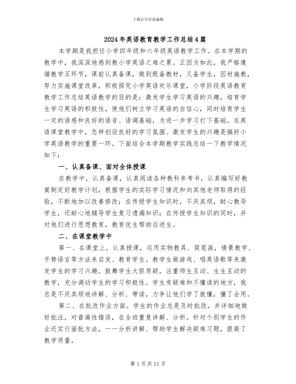2024年英语教育教学工作总结4篇_第1页