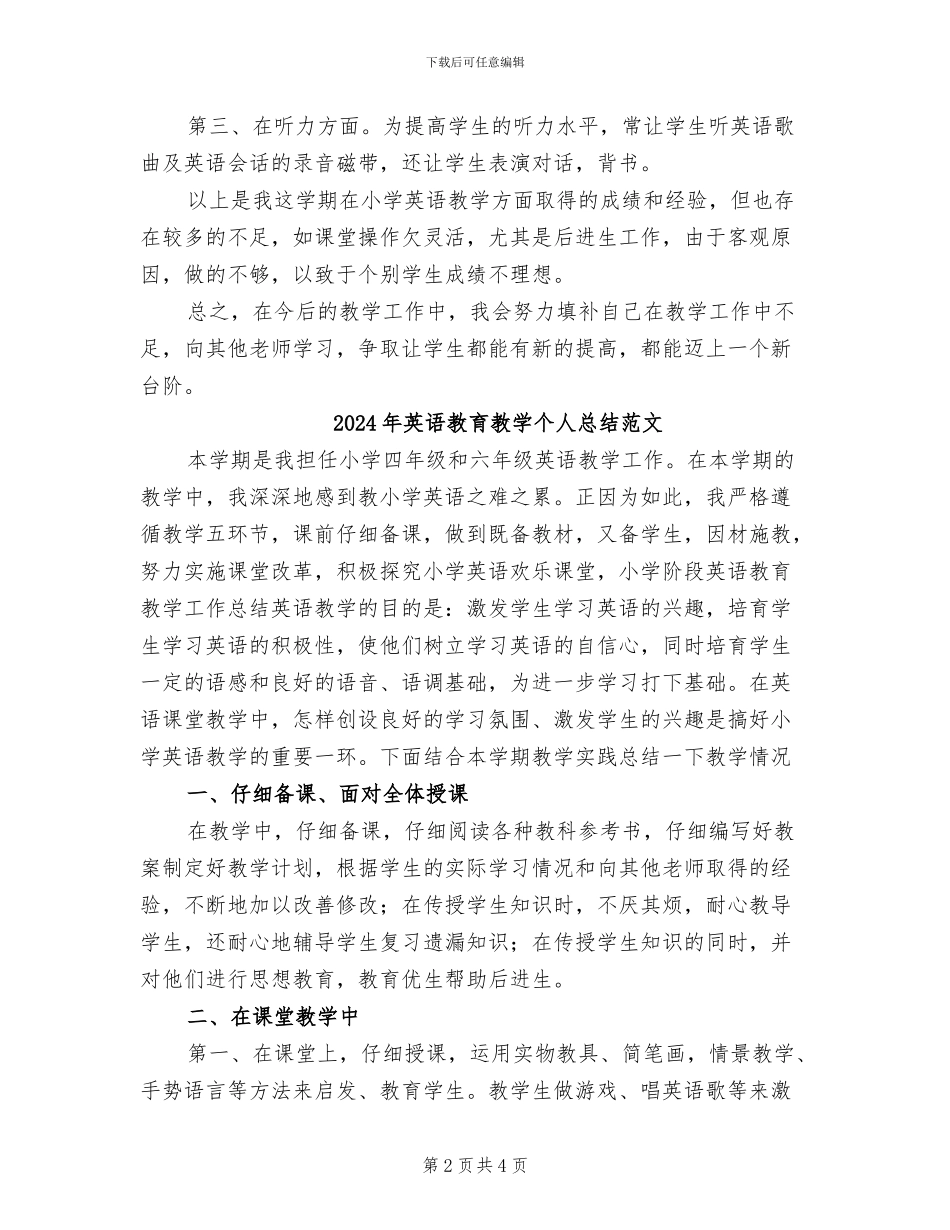 2024年英语教育教学个人总结_第2页