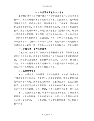 2024年英语教育教学个人总结