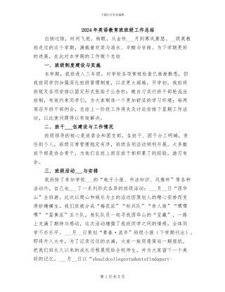 2024年英语教育班班级工作总结