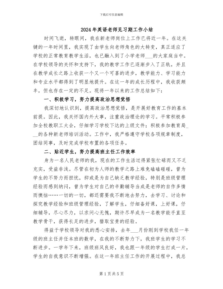 2024年英语教师见习期工作小结_第1页