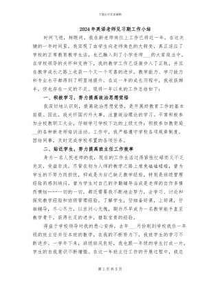 2024年英语教师见习期工作小结