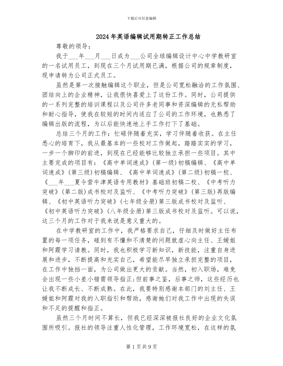 2024年英语编辑试用期转正工作总结_第1页