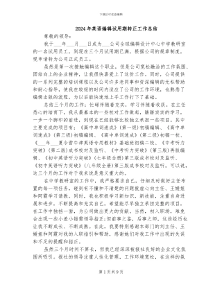 2024年英语编辑试用期转正工作总结