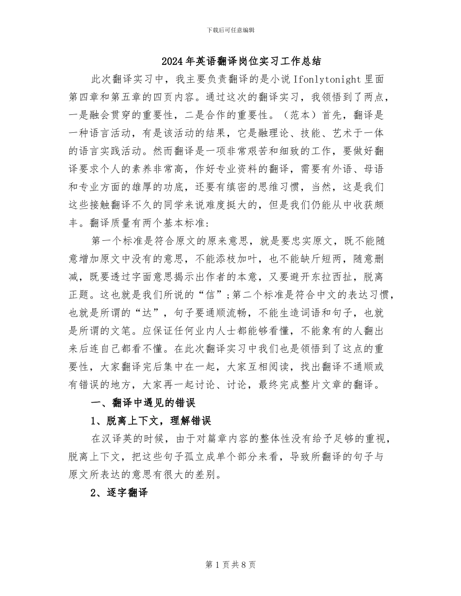 2024年英语翻译岗位实习工作总结_第1页
