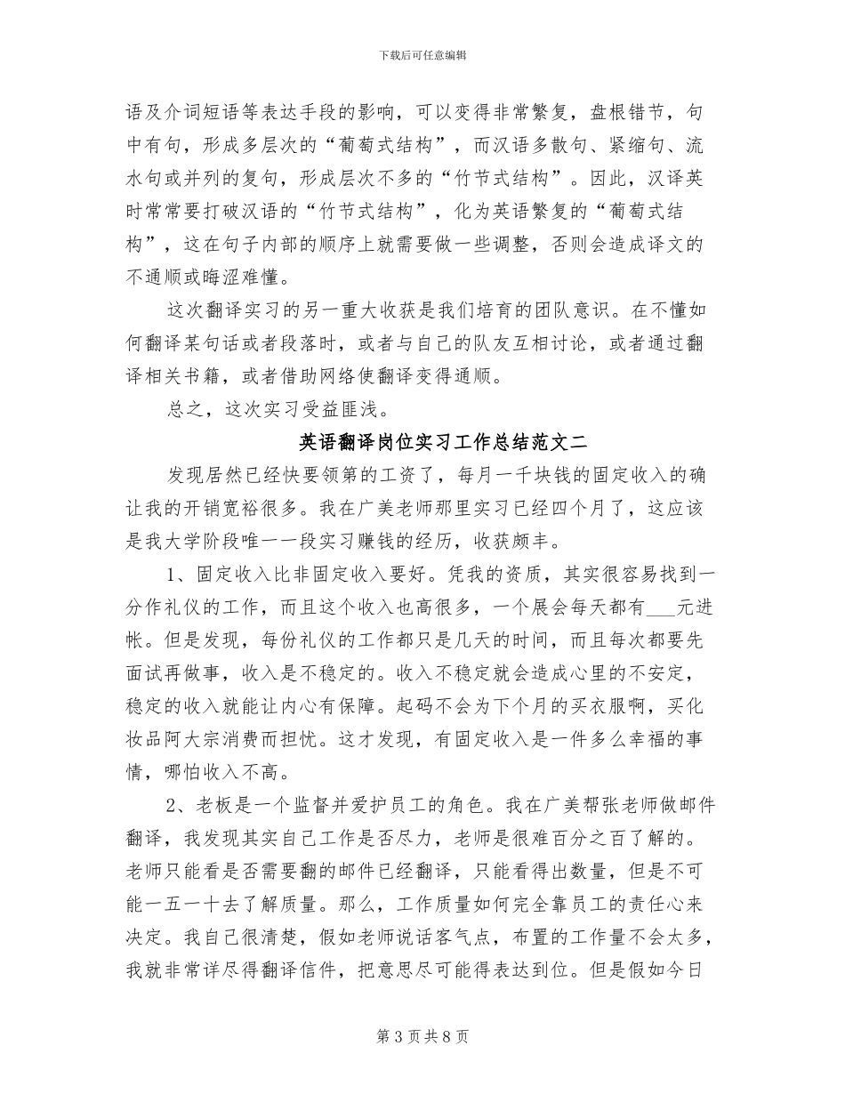 2024年英语翻译岗位实习工作总结_第3页
