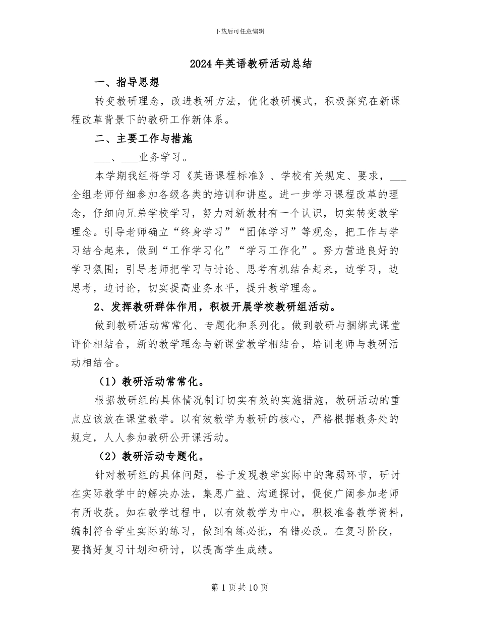 2024年英语教研活动总结_第1页