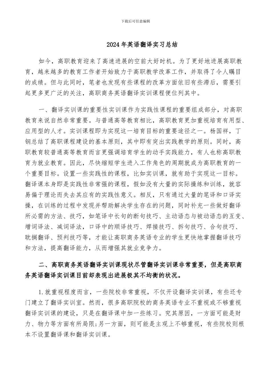 2024年英语翻译实习总结_第1页