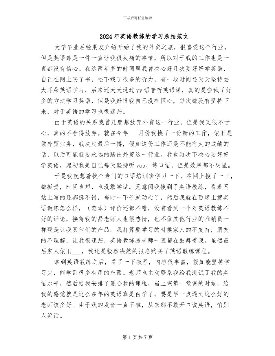 2024年英语教练的学习总结范文_第1页