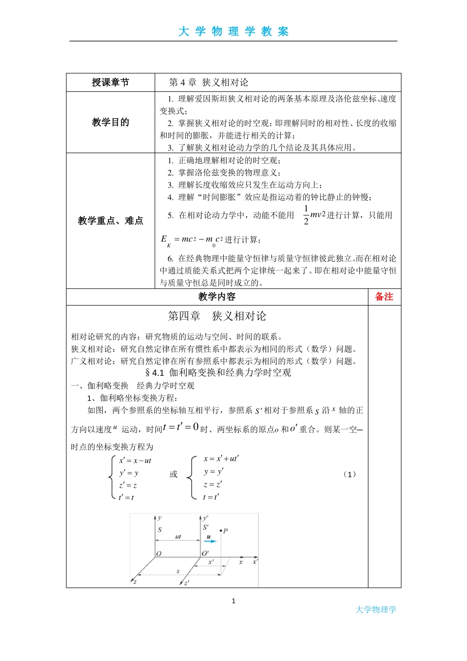 大学物理学-狭义相对论教案_第1页